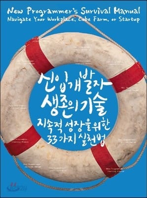 신입 개발자 생존의 기술